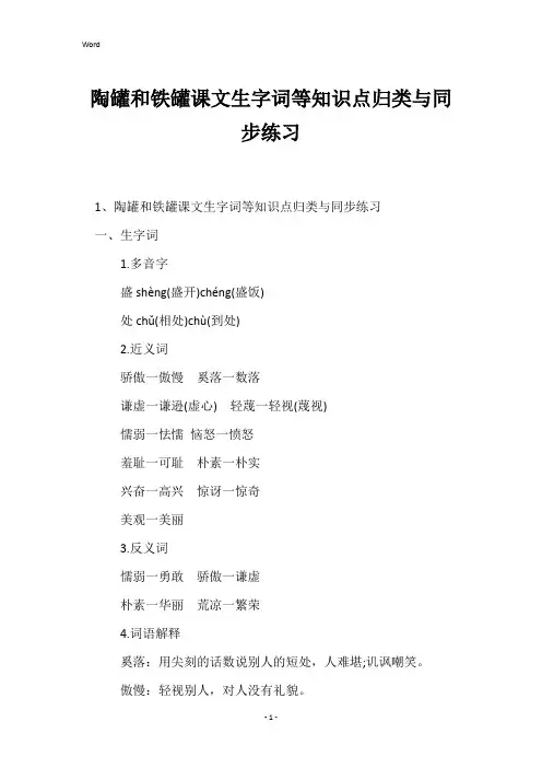 陶罐和铁罐课文生字词等知识点归类与同步练习