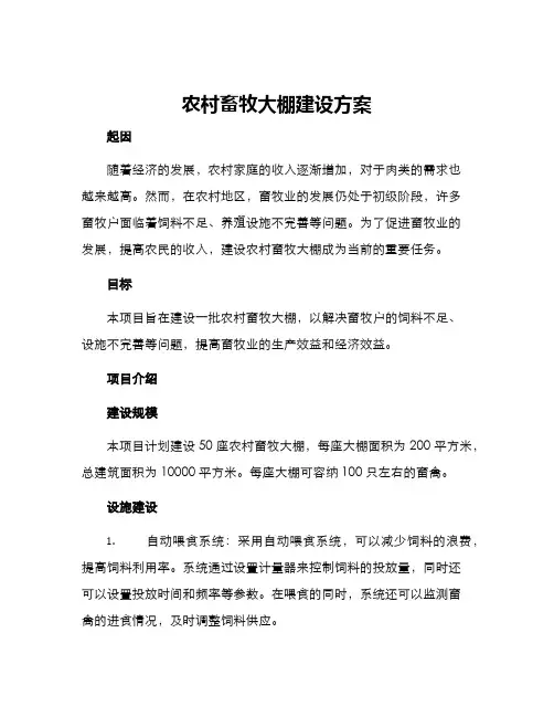 农村畜牧大棚建设方案