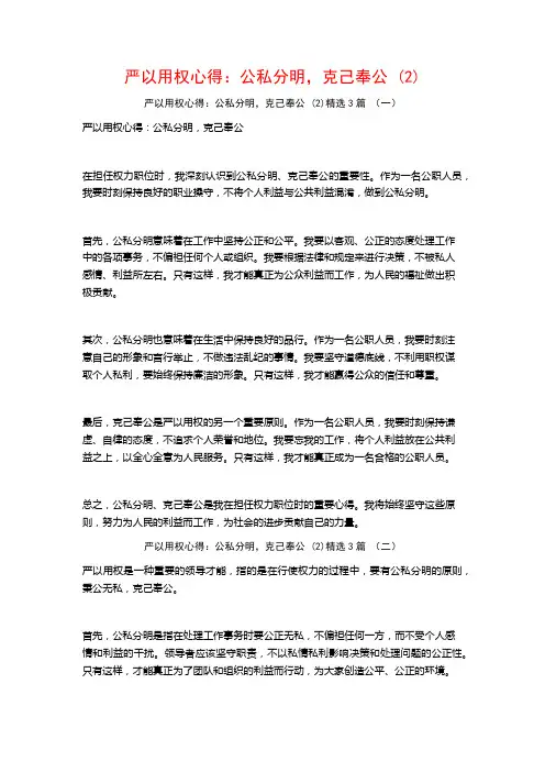 严以用权心得：公私分明,克己奉公3篇