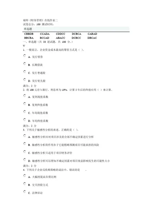 2014福师《财务管理》在线作业二答案