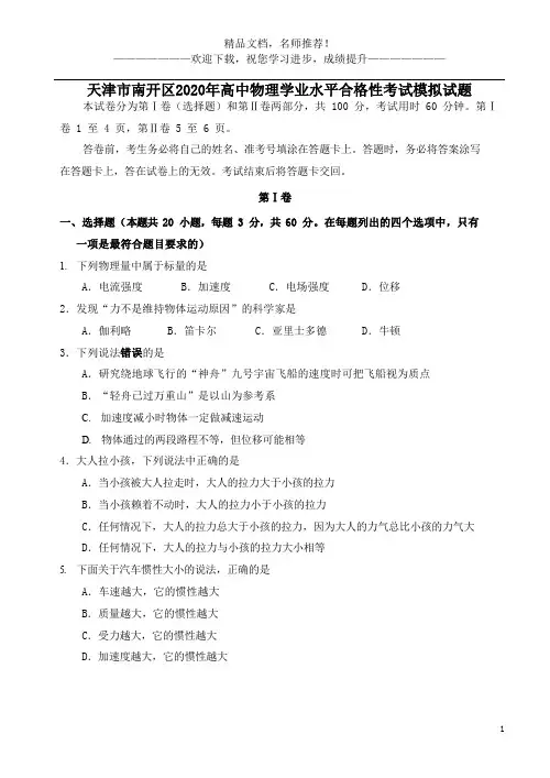 天津市南开区2020年高中物理学业水平合格性考试模拟试题