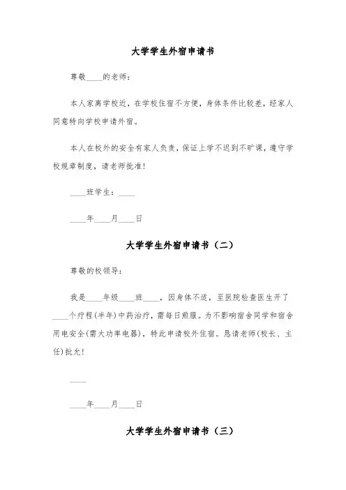 大学学生外宿申请书（六篇）