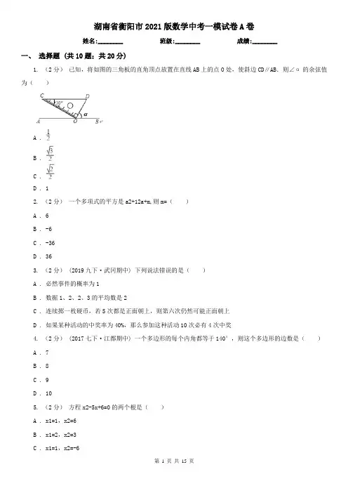 湖南省衡阳市2021版数学中考一模试卷A卷