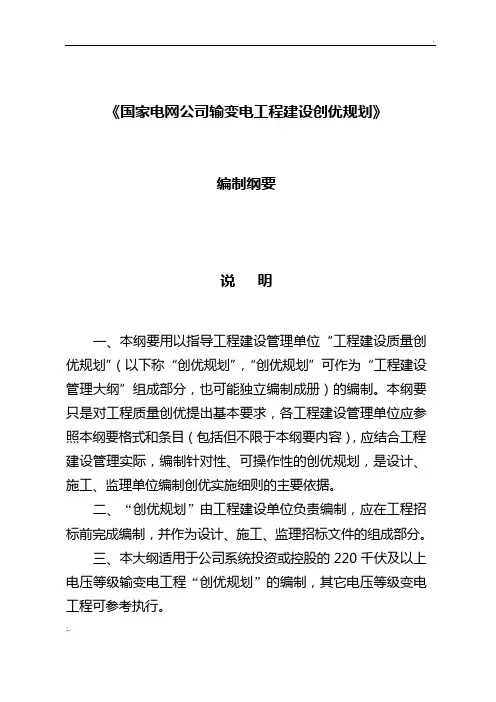 2《国家电网公司输变电工程建设创优规划编制大纲》