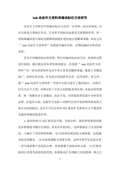 hsk动态作文语料库偏误标注方法研究