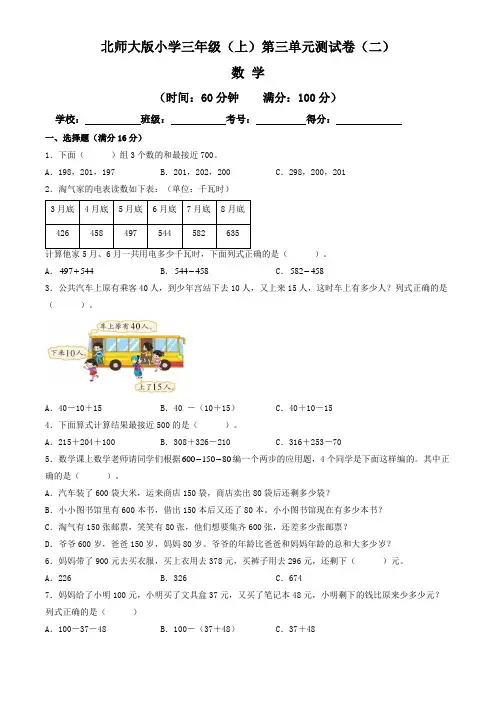 【单元卷】北师大版2022~2023学年小学三年级数学上册第三单元测试卷(二)(含答案与解析)