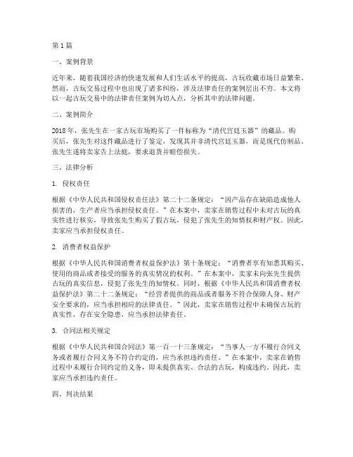 古玩法律责任案例(3篇)