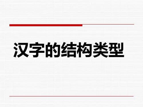 汉字的结构类型