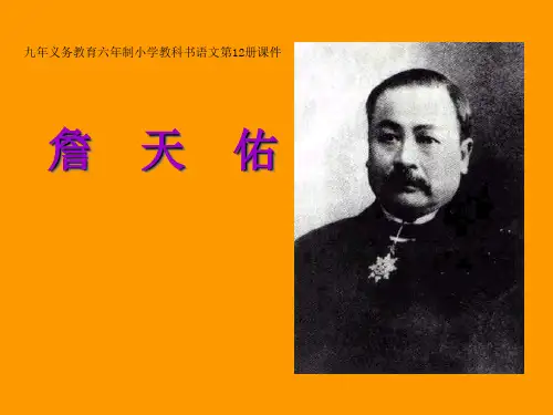 人教新课标六年级语文上册《詹天佑》课件