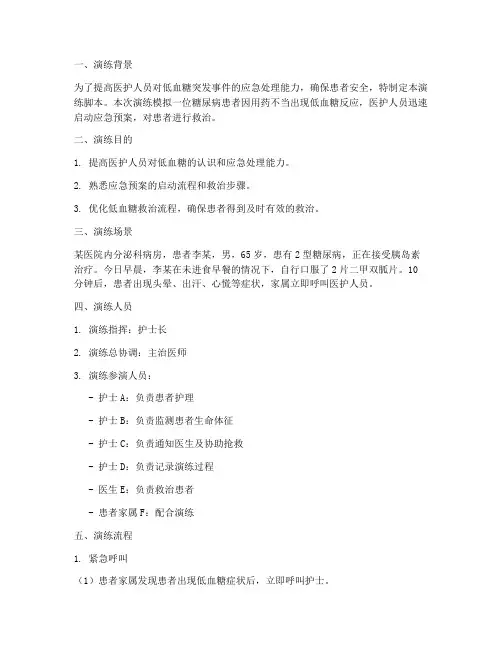 低血糖的应急预案演练脚本