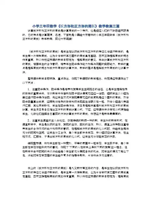 小学三年级数学《长方形和正方形的周长》教学教案三篇