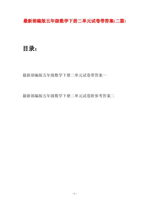 最新部编版五年级数学下册二单元试卷带答案(二套)