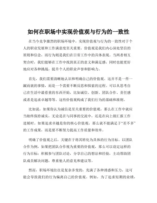 如何在职场中实现价值观与行为的一致性