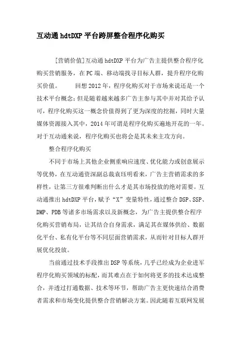 互动通hdtDXP平台跨屏整合程序化购买-最新文档