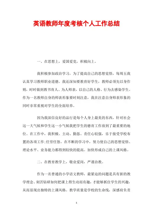 英语教师年度考核个人工作总结