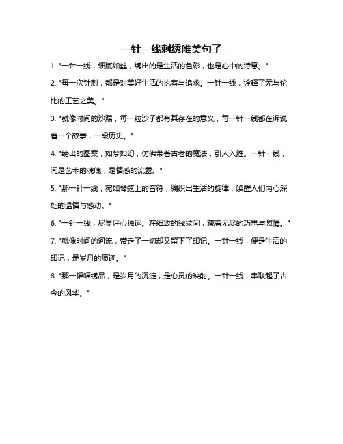 一针一线刺绣唯美句子