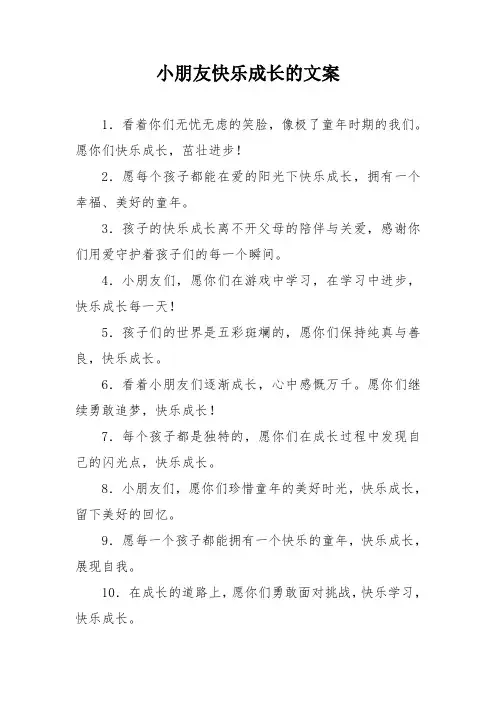 小朋友快乐成长的文案