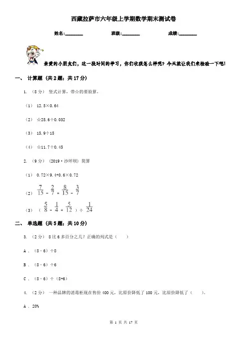 西藏拉萨市六年级上学期数学期末测试卷