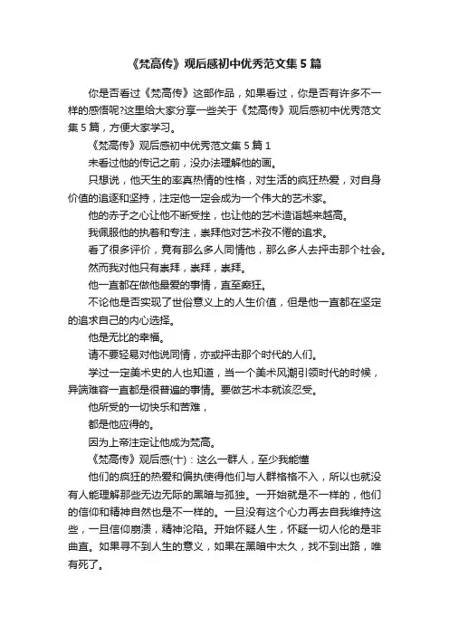 《梵高传》观后感初中优秀范文集5篇