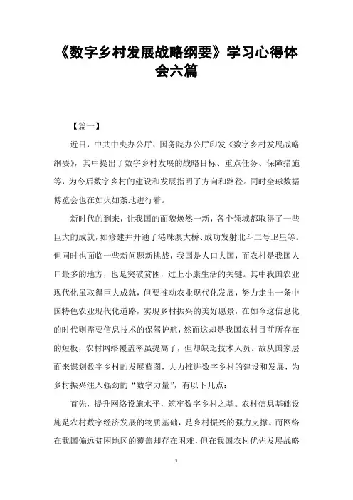 《数字乡村发展战略纲要》学习心得体会六篇