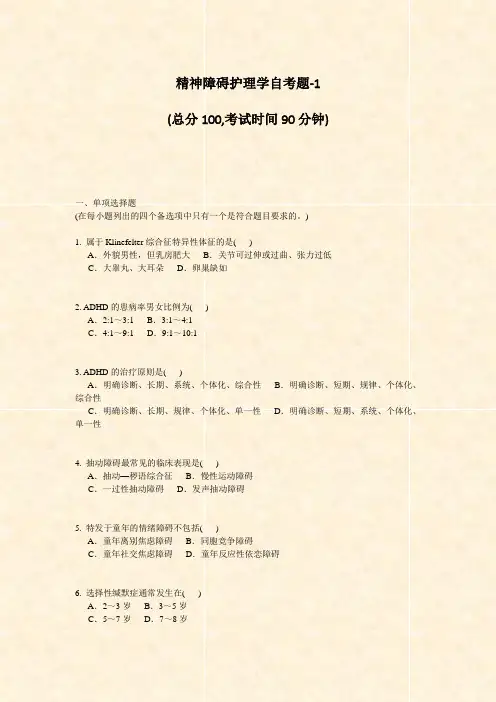 精神障碍护理学自考题-1_真题-无答案