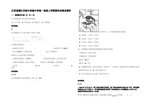 江苏省镇江市扬中实验中学高一地理上学期期末试卷含解析
