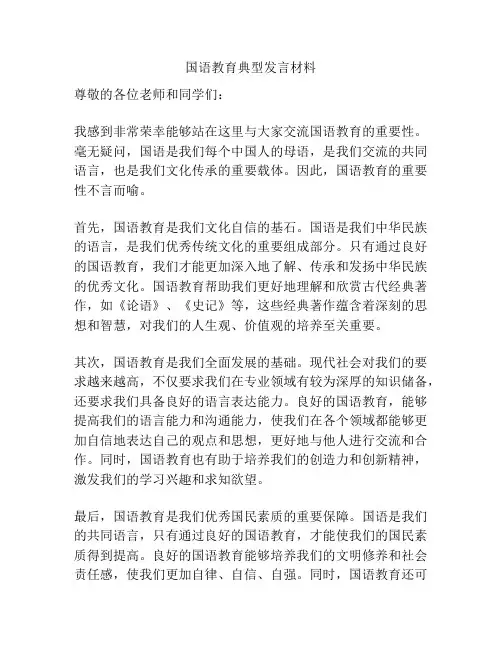 国语教育典型发言材料