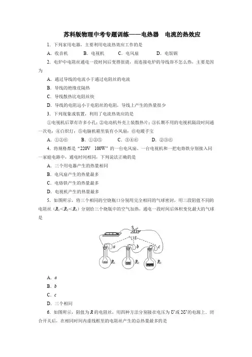 苏科版物理中考专题训练——电热器电流的热效应(word版带答案)
