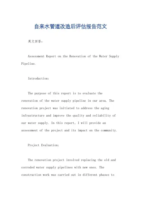 自来水管道改造后评估报告范文