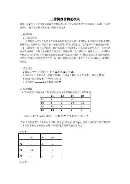 数学建模——工作岗位的挑选决策