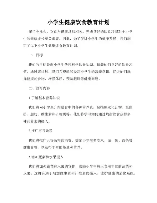 小学生健康饮食教育计划
