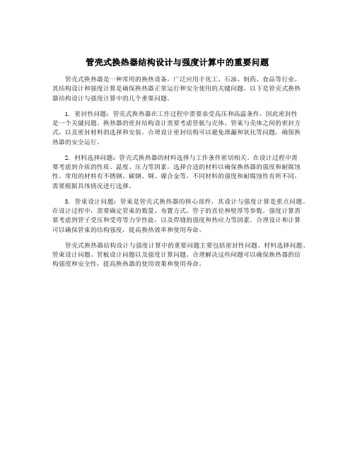 管壳式换热器结构设计与强度计算中的重要问题