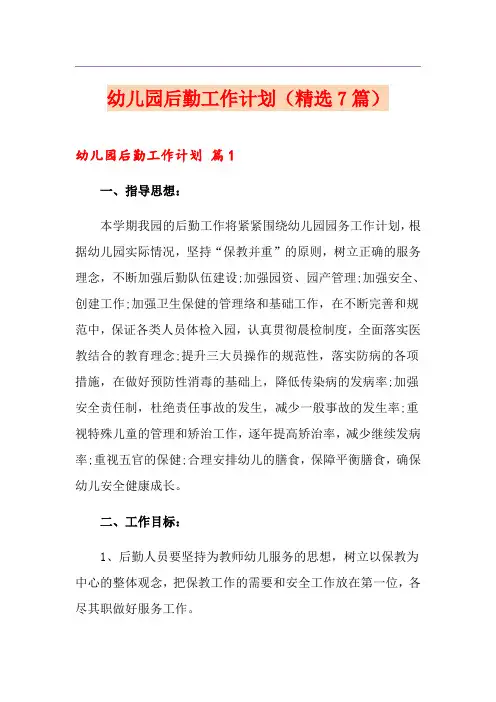 幼儿园后勤工作计划(精选7篇)