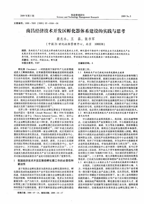 南昌经济技术开发区孵化器体系建设的实践与思考