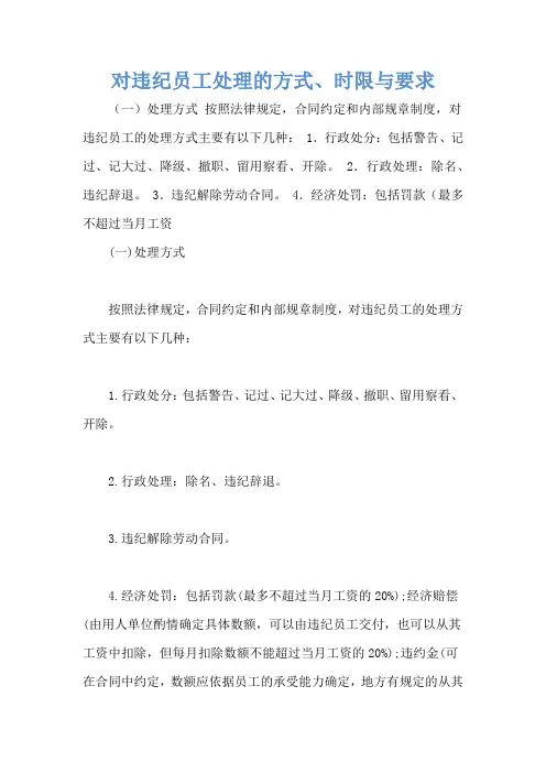 对违纪员工处理的方式、时限与要求