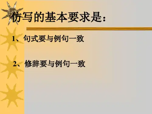 仿写句子课件