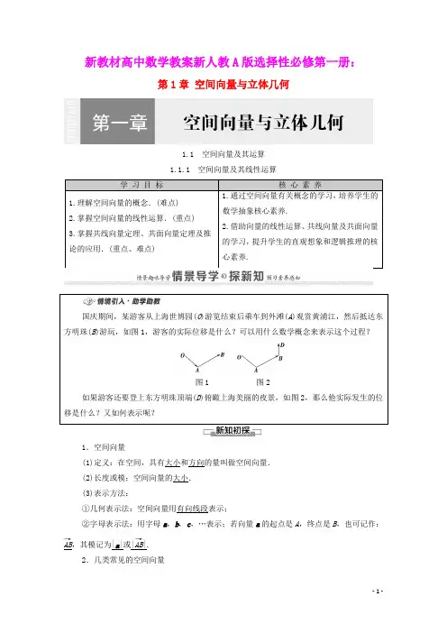 新教材高中数学第1章空间向量及其线性运算教案新人教A版选择性必修第一册