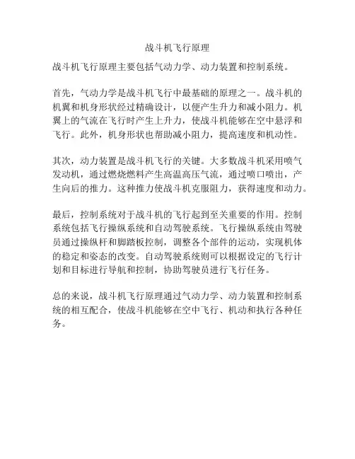 战斗机飞行原理