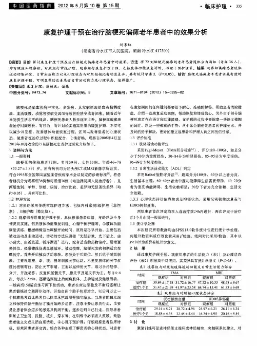 康复护理干预在治疗脑梗死偏瘫老年患者中的效果分析