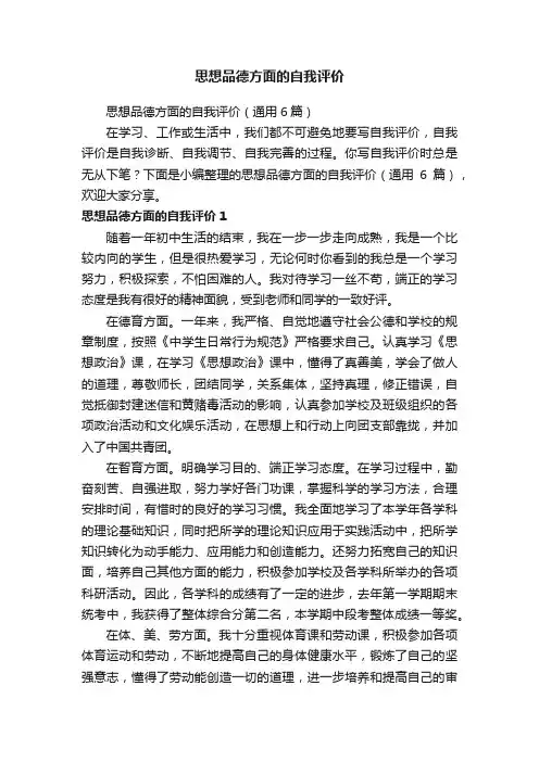 思想品德方面的自我评价（通用6篇）