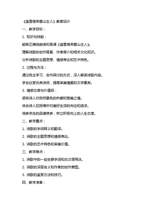 《逢雪宿芙蓉山主人》教案设计