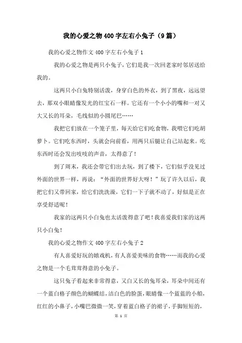 我的心爱之物400字左右小兔子(9篇)