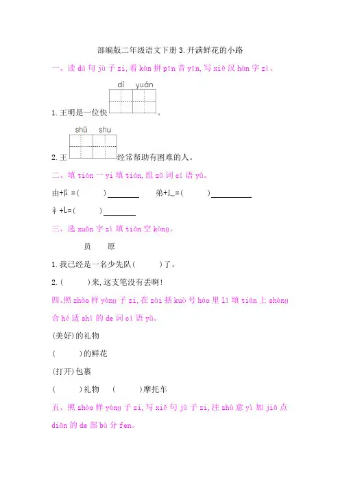 部编版二年级语文下册第一单元课文3 开满鲜花的小路 课后作业