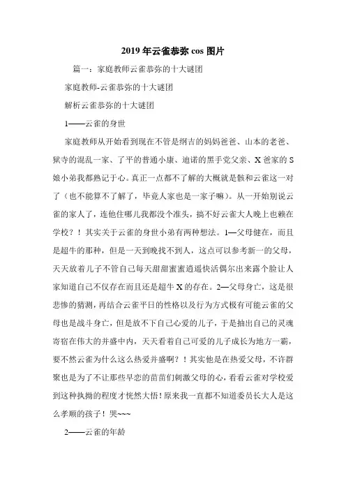 2019年云雀恭弥cos图片.doc