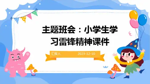 主题班会：小学生学习雷锋精神课件