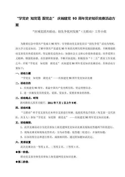 “学党史_知党情_跟党走”_庆祝建党90周年党史知识竞赛活动方案