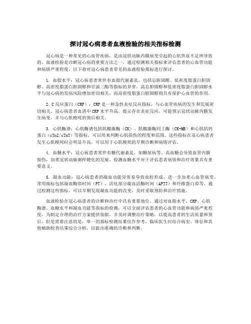 探讨冠心病患者血液检验的相关指标检测