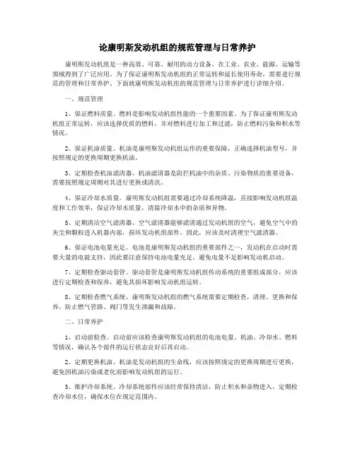 论康明斯发动机组的规范管理与日常养护