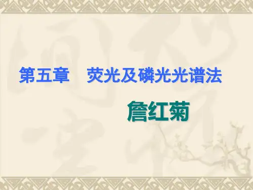 第五章 荧光及磷光光谱法