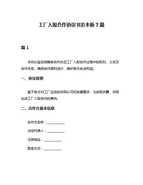 工厂入股合作协议书范本新7篇